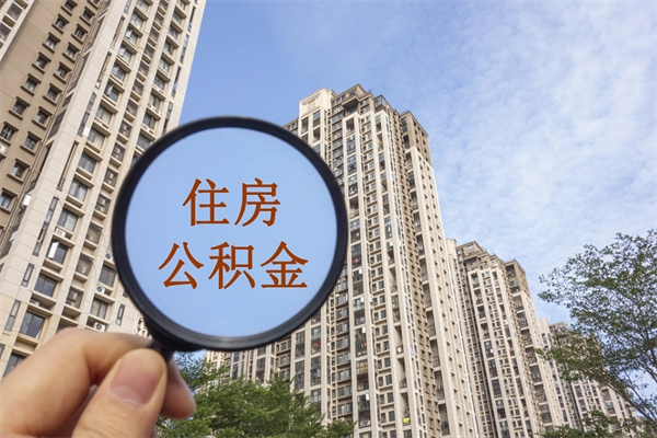 宁津住房公积金可以提取几次（公积金提取可以用几次）